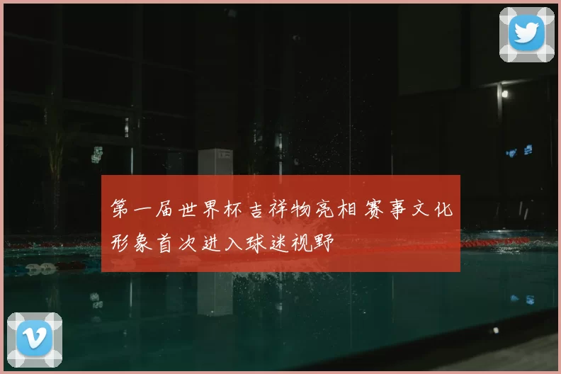第一届世界杯吉祥物亮相 赛事文化形象首次进入球迷视野