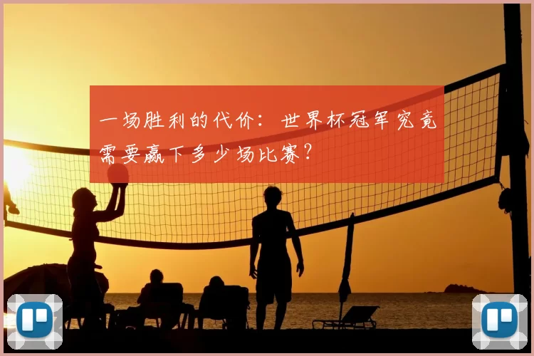 一场胜利的代价:世界杯冠军究竟需要赢下多少场比赛?