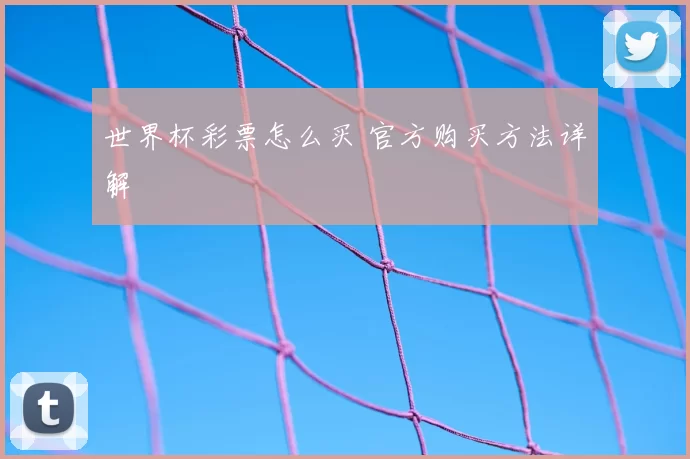 世界杯彩票怎么买 官方购买方法详解