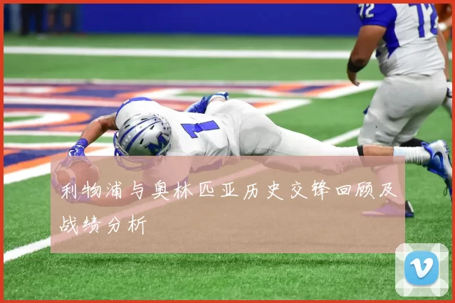 利物浦与奥林匹亚历史交锋回顾及战绩分析