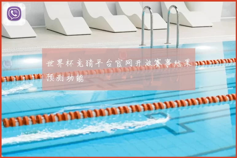 世界杯竞猜平台官网开放赛事结果预测功能