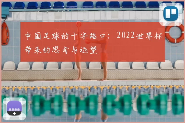 中国足球的十字路口：2022世界杯带来的思考与远望