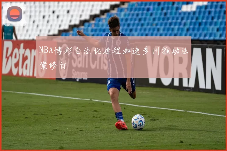 NBA博彩合法化进程加速多州推动法案修订