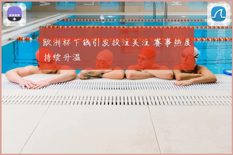 欧洲杯下钱引发投注关注 赛事热度持续升温