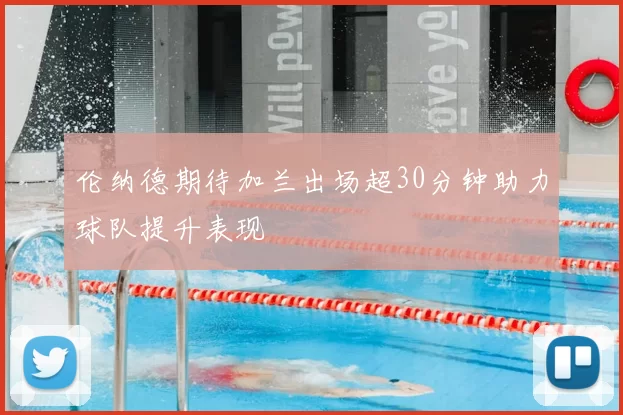伦纳德期待加兰出场超30分钟助力球队提升表现