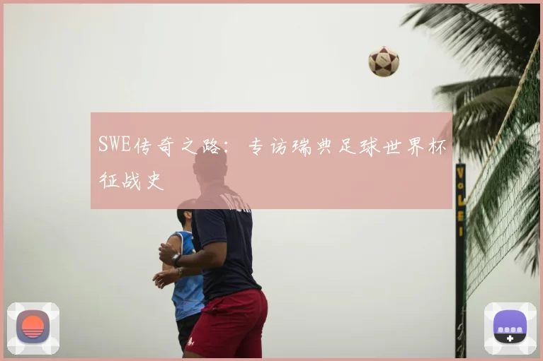 SWE传奇之路:专访瑞典足球世界杯征战史