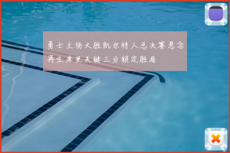 勇士主场大胜凯尔特人总决赛悬念再生库里关键三分锁定胜局