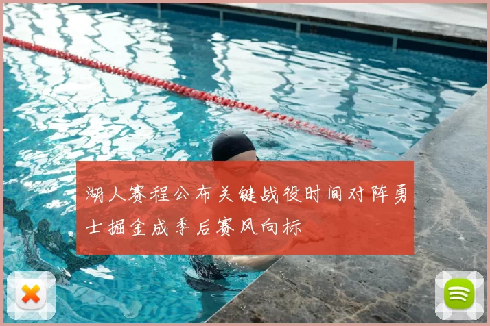 湖人赛程公布关键战役时间对阵勇士掘金成季后赛风向标