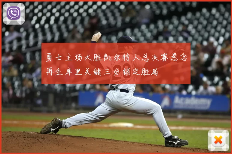 勇士主场大胜凯尔特人总决赛悬念再生库里关键三分锁定胜局