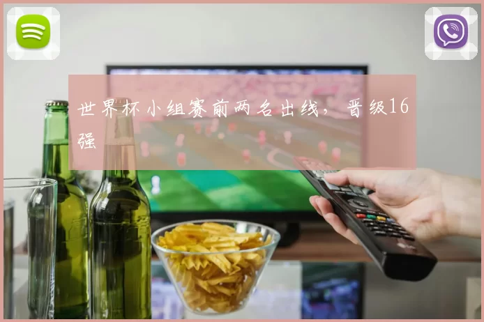 世界杯小组赛前两名出线，晋级16强