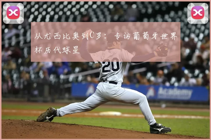 从尤西比奥到C罗：专访葡萄牙世界杯历代球星