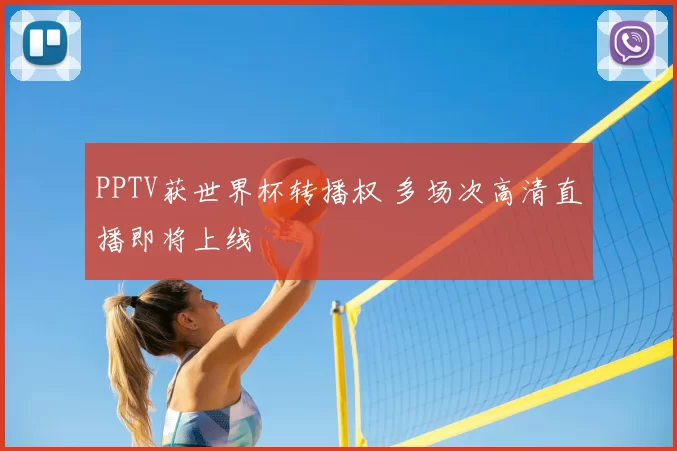 PPTV获世界杯转播权 多场次高清直播即将上线