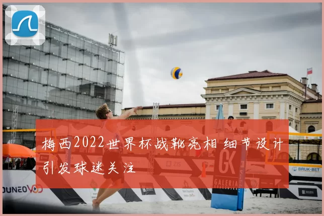 梅西2022世界杯战靴亮相 细节设计引发球迷关注