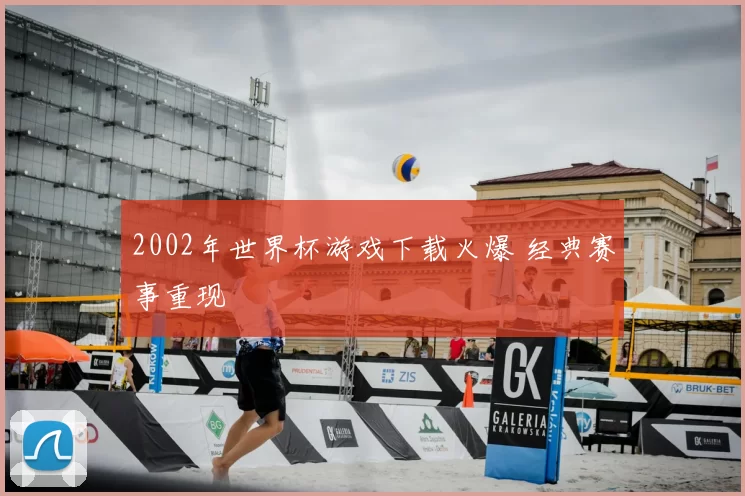 2002年世界杯游戏下载火爆 经典赛事重现