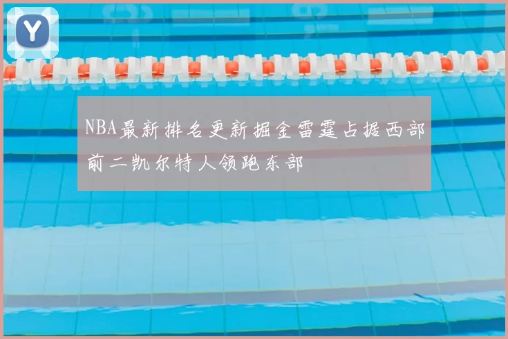 NBA最新排名更新掘金雷霆占据西部前二凯尔特人领跑东部