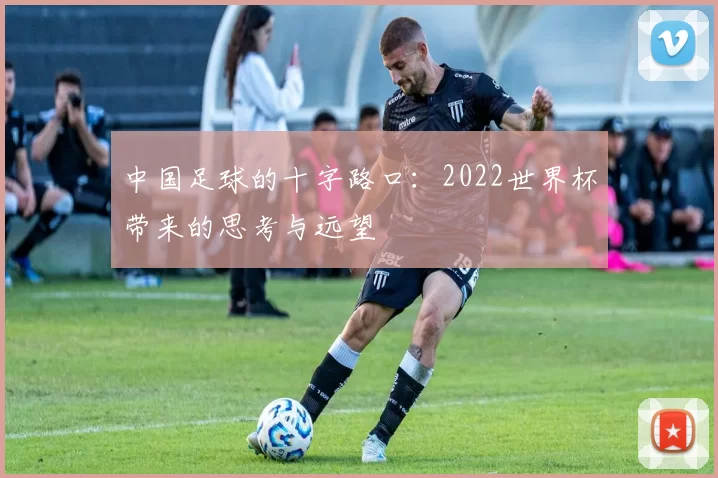 中国足球的十字路口：2022世界杯带来的思考与远望
