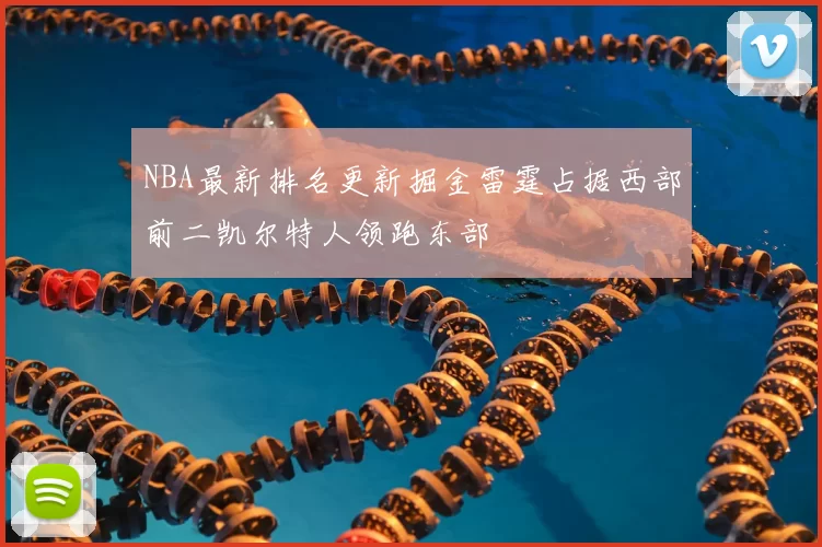 NBA最新排名更新掘金雷霆占据西部前二凯尔特人领跑东部