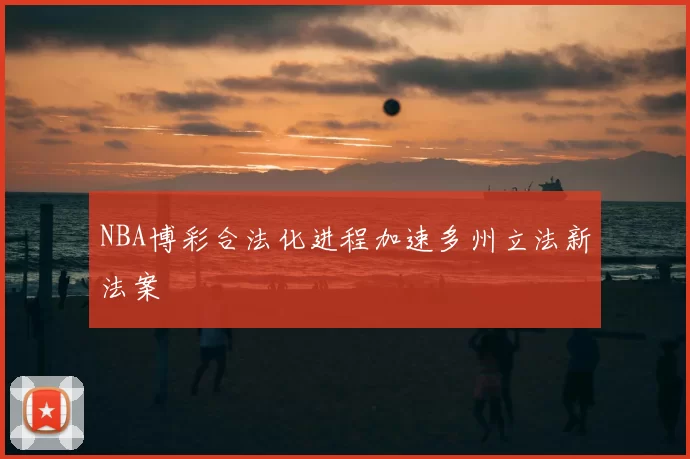NBA博彩合法化进程加速多州立法新法案