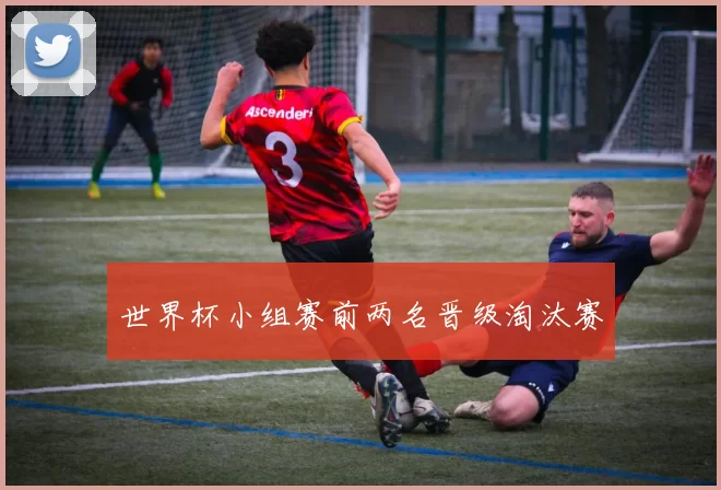 世界杯小组赛前两名晋级淘汰赛