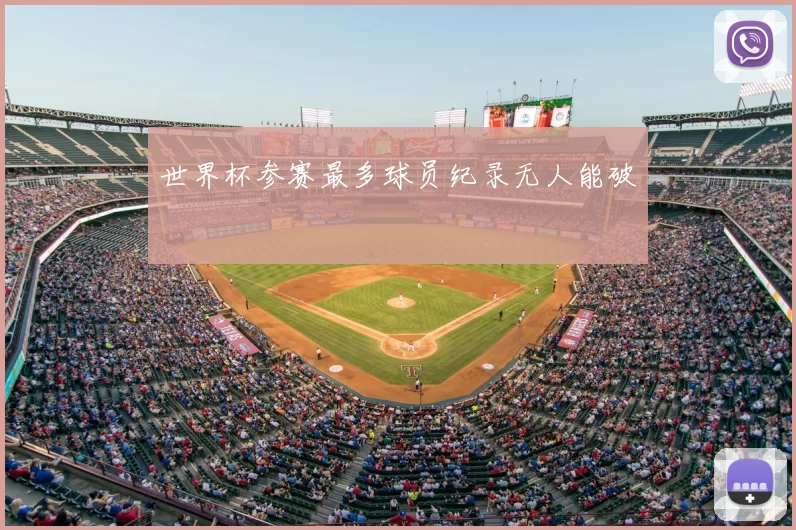 世界杯参赛最多球员纪录无人能破