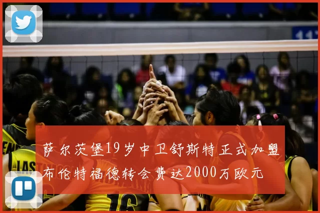 萨尔茨堡19岁中卫舒斯特正式加盟布伦特福德转会费达2000万欧元