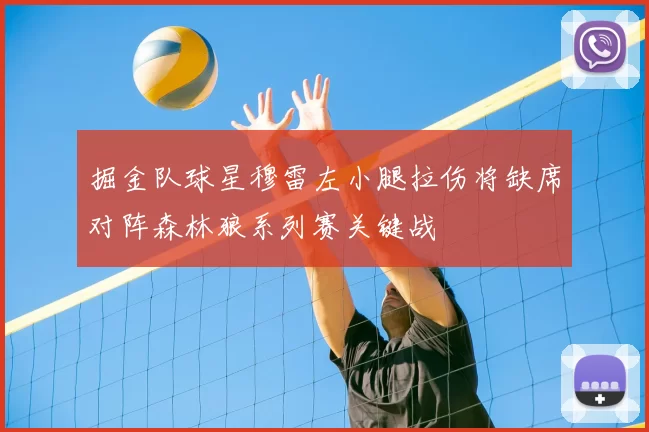掘金队球星穆雷左小腿拉伤将缺席对阵森林狼系列赛关键战