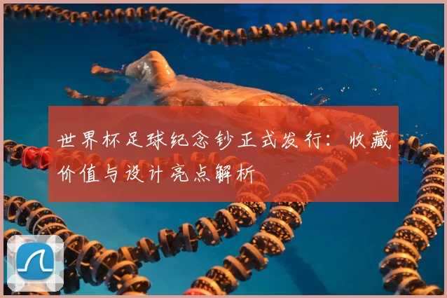 世界杯足球纪念钞正式发行:收藏价值与设计亮点解析