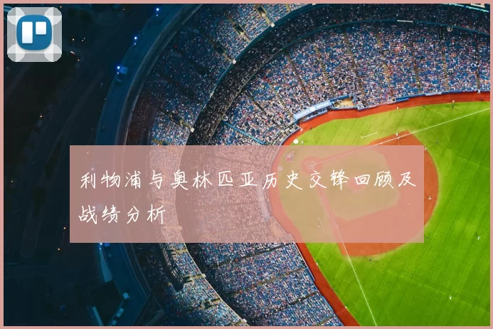 利物浦与奥林匹亚历史交锋回顾及战绩分析