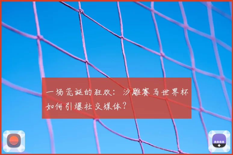 一场荒诞的狂欢：沙雕赛马世界杯如何引爆社交媒体？
