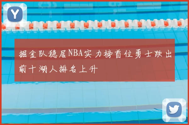 掘金队稳居NBA实力榜首位勇士跌出前十湖人排名上升