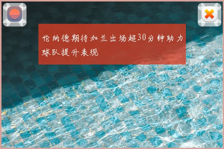 伦纳德期待加兰出场超30分钟助力球队提升表现