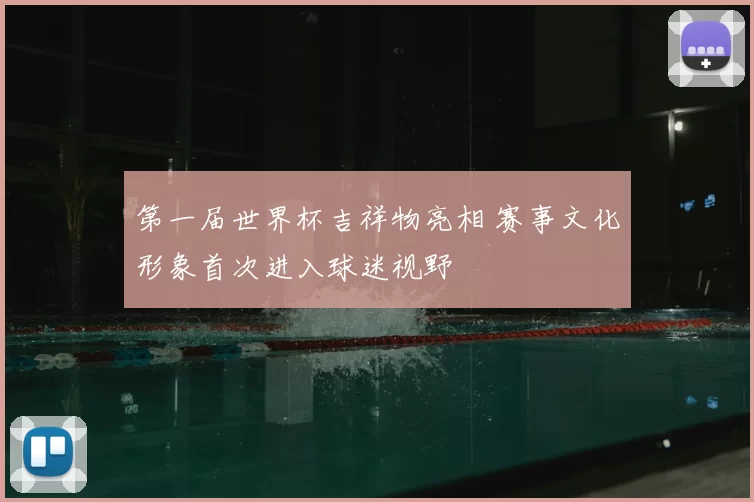 第一届世界杯吉祥物亮相 赛事文化形象首次进入球迷视野