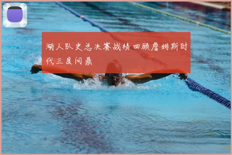 湖人队史总决赛战绩回顾詹姆斯时代三度问鼎