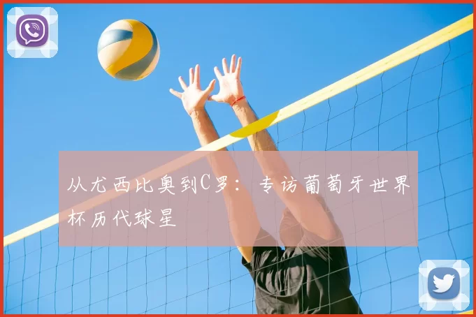 从尤西比奥到C罗:专访葡萄牙世界杯历代球星