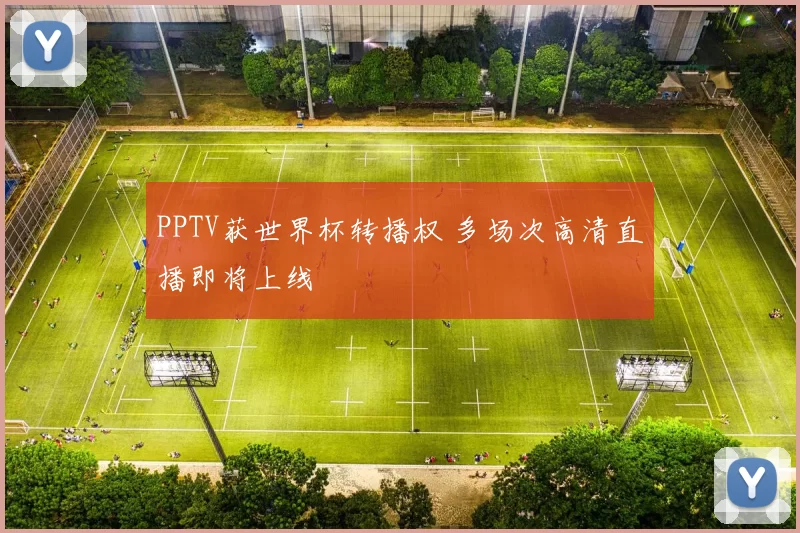 PPTV获世界杯转播权 多场次高清直播即将上线