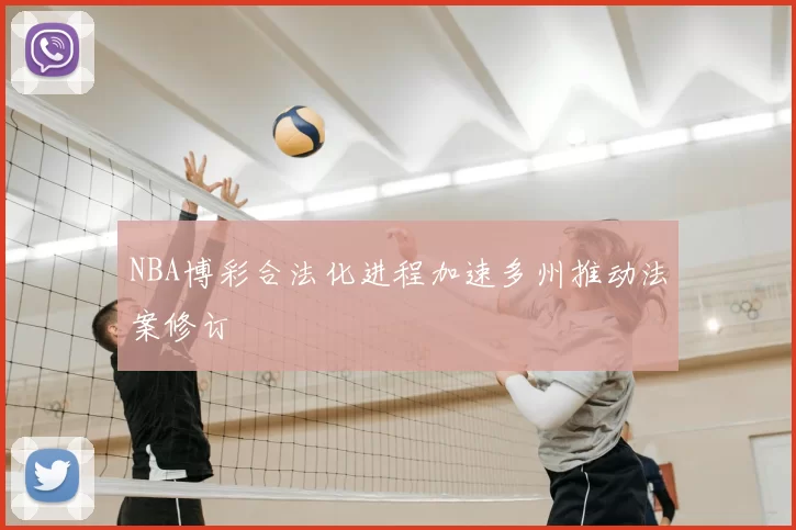 NBA博彩合法化进程加速多州推动法案修订